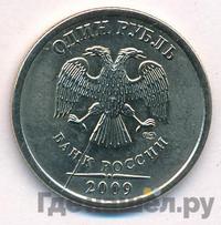 1 рубль 2009 года