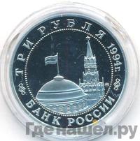 3 рубля 1994 года ММД