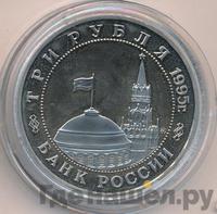 3 рубля 1995 года  Освобождение Европы от фашизма - Встреча на Эльбе