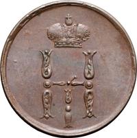 Денежка 1855 года