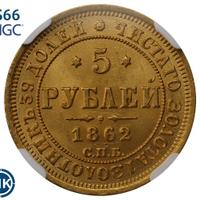 5 рублей 1862 года СПБ ПФ