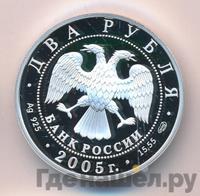 2 рубля 2005 года СПМД