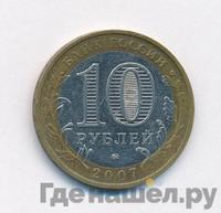 10 рублей 2007 года  Великий Устюг