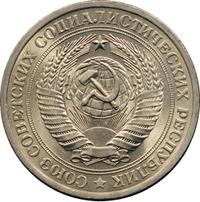 1 рубль 1970 года