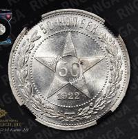50 копеек 1922 года