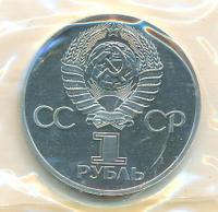 1 рубль 1977 года  60 лет Советской власти 1917-1977