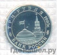 3 рубля 1995 года ММД