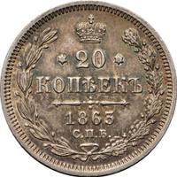 20 копеек 1863 года