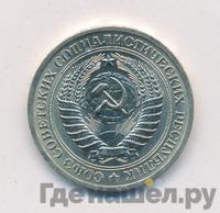 1 рубль 1969 года