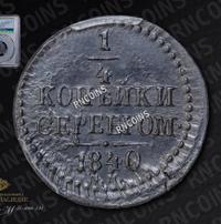 1/4 копейки 1840 года