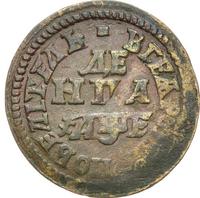 Денга 1705 года