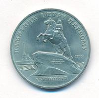 5 рублей 1988 года