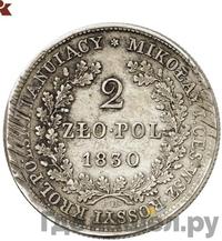 2 злотых 1830 года FH Для Польши