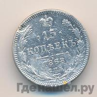 15 копеек 1868 года СПБ НI