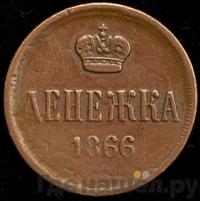 Денежка 1866 года ЕМ