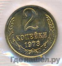 2 копейки 1973 года
