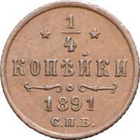 1/4 копейки 1891 года СПБ