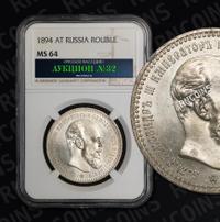 1 рубль 1894 года