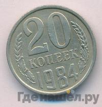 20 копеек 1984 года
