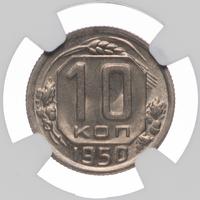 10 копеек 1950 года