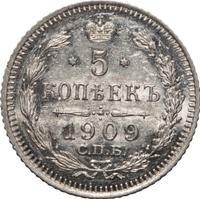 5 копеек 1909 года СПБ ЭБ