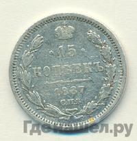 15 копеек 1887 года СПБ АГ