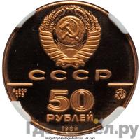 50 рублей 1989 года ММД
