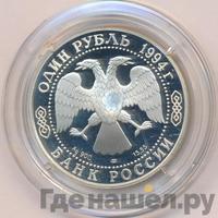 1 рубль 1994 года ЛМД