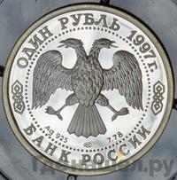 1 рубль 1997 года ЛМД