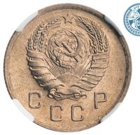 10 копеек 1938 года