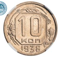 10 копеек 1938 года