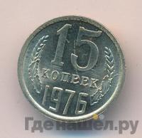 15 копеек 1976 года