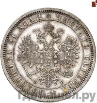 1 рубль 1860 года