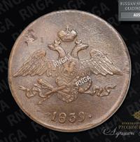 5 копеек 1839 года