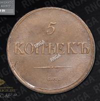 5 копеек 1839 года