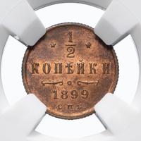 1/2 копейки 1899 года