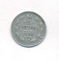 5 копеек 1906 года СПБ ЭБ