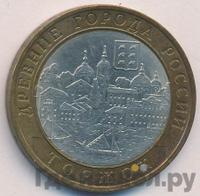 10 рублей 2006 года СПМД