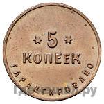 5 копеек 1922 года