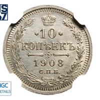 10 копеек 1908 года СПБ ЭБ