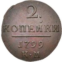 2 копейки 1799 года
