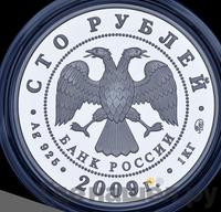 100 рублей 2009 года ММД Серебро
