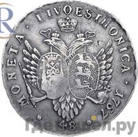 48 копеек 1757 года  Ливонезы
