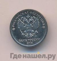 1 рубль 2016 года
