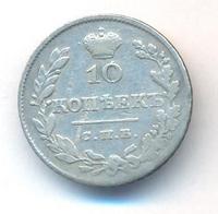 10 копеек 1827 года СПБ НГ