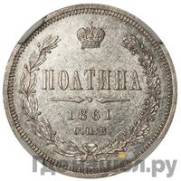 Полтина 1861 года