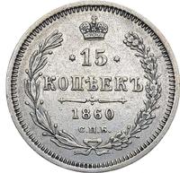 15 копеек 1860 года