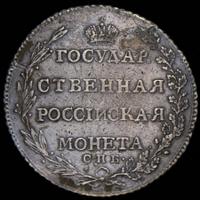 Полтина 1802 года