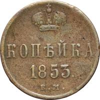 1 копейка 1853 года