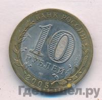 10 рублей 2005 года  Никто не забыт, ничто не забыто 1941-1945